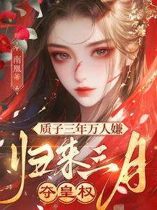 质子三年万人嫌,归来三月夺皇权