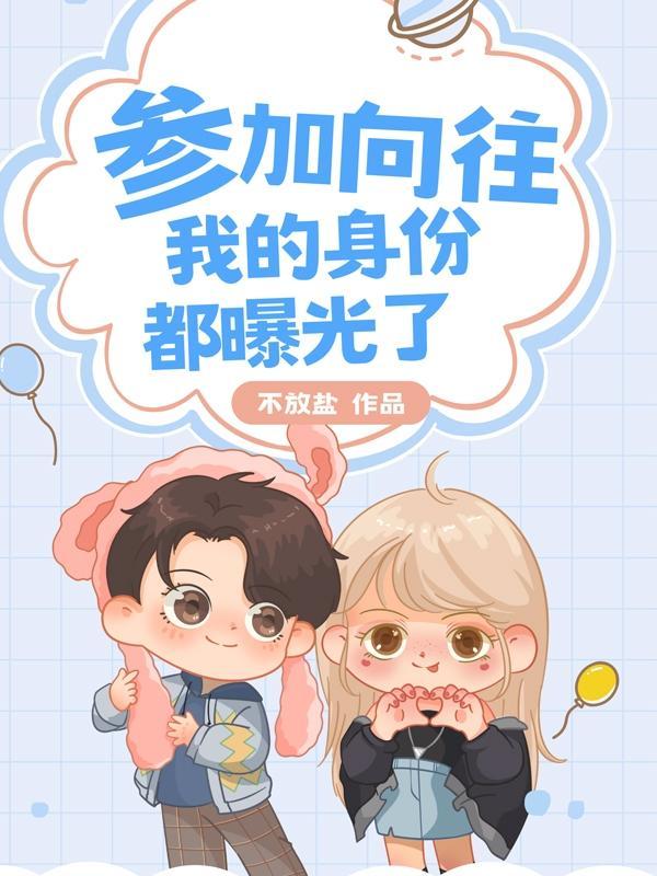 参加向往,我的身份都曝光了