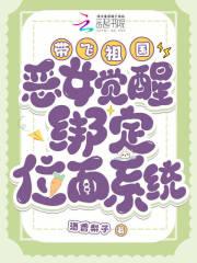 恶女觉醒绑定位面系统,带飞祖国