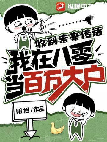 收到未来传话，我在八零当百万大户