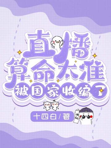 直播算命太准，被国家收编了