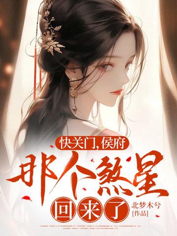快关门，侯府那个煞星回来了