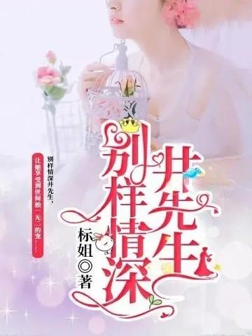 别样情深井先生