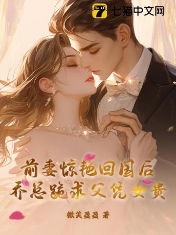 前妻惊艳回国后,乔总跪求父凭女贵