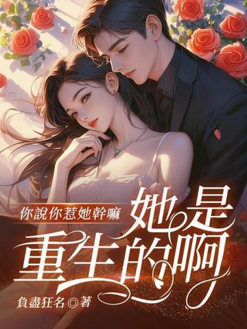 你说你惹她干嘛,她是重生的啊!