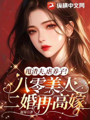 八零清醒美人离婚后，转头嫁禁欲大佬