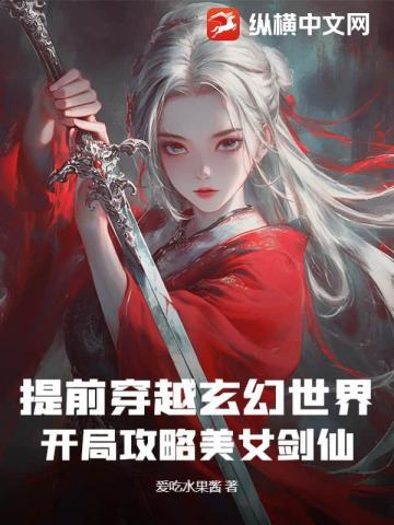 提前穿越玄幻世界，开局攻略美女剑仙
