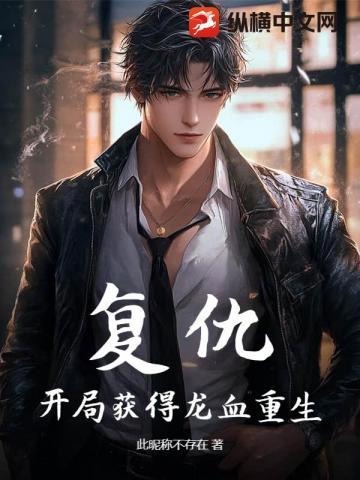复仇，开局获得龙血重生