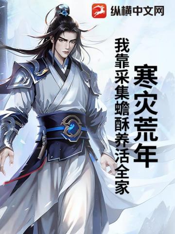 寒灾荒年,我靠采集蟾酥养活全家