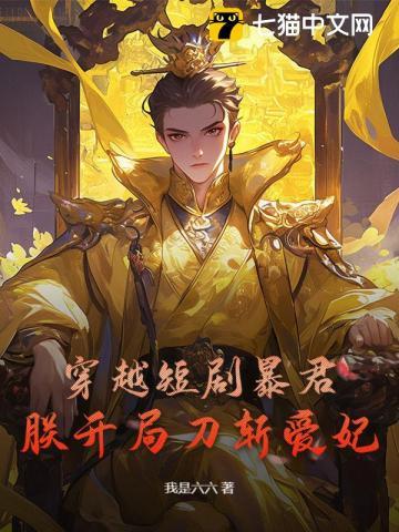 穿越短剧暴君,朕开局刀斩爱妃