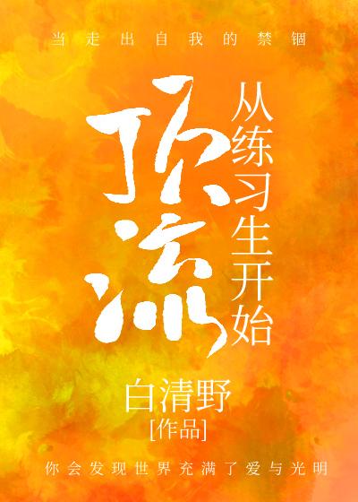 顶流从练习生开始(娱乐圈)