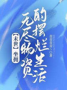 末日:还等啥呢?快点种菜打怪!