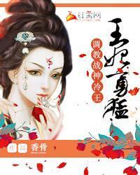 王妃勇猛：调教战神冷王