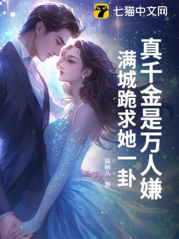 真千金是万人嫌？满城跪求她一卦！