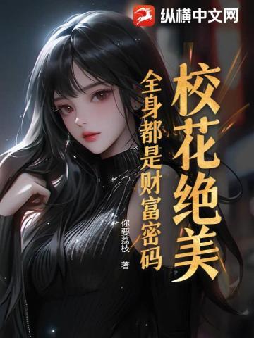校花绝美，全身都是财富密码！