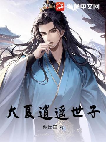 大夏逍遥世子
