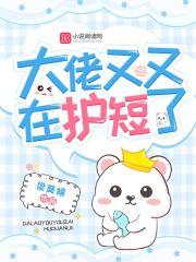 大佬又又在护短了