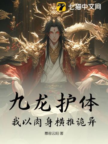 九龙护体，我以肉身横推诡异