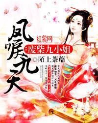 凤唳九天：废柴九小姐