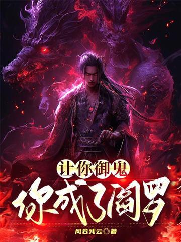 让你御鬼，你成了阎罗？