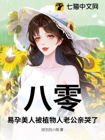 八零,易孕美人被植物人老公亲哭了