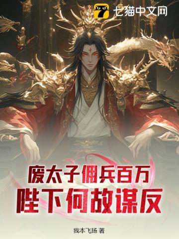 废太子佣兵百万,陛下何故谋反?