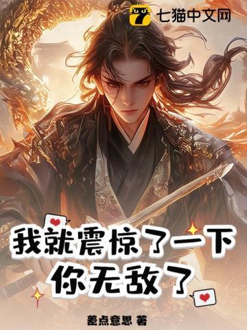 我就震惊了一下,你无敌了?