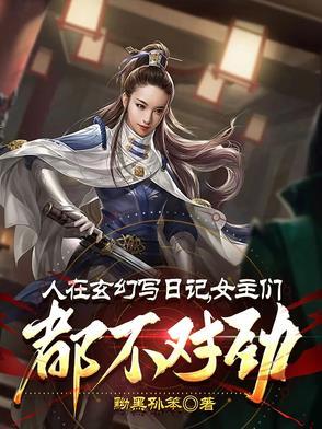 人在玄幻写日记,女主们都不对劲