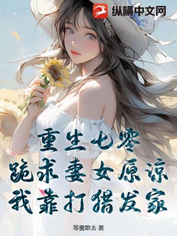 重生七零：跪求妻女原谅，我靠打猎发家