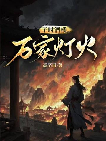 子时酒楼·万家灯火