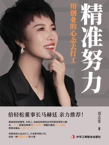 精准努力:用创业的心态去打工