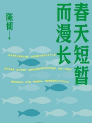 春天短暂而漫长