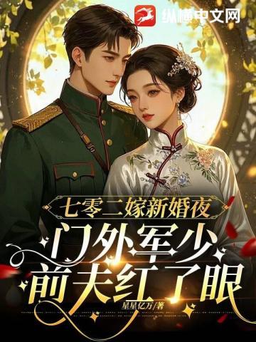 七零二嫁新婚夜，门外军少前夫红了眼