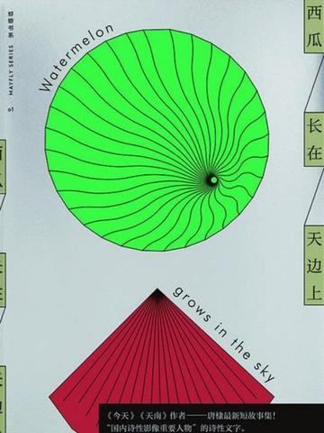 西瓜长在天边上