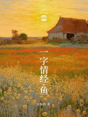 一字情经·鱼