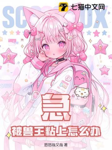 急！被兽王粘上怎么办！