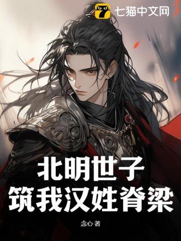 北明世子：筑我汉姓脊梁