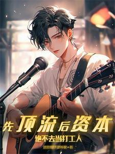 先顶流后资本,绝不去当打工人