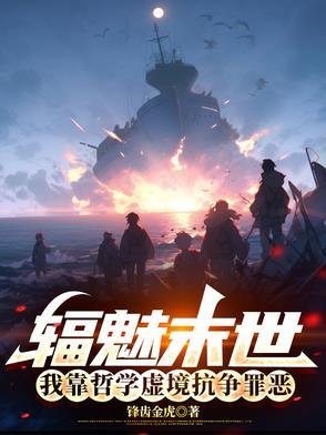 辐魅末世:我靠哲学虚境抗争罪恶