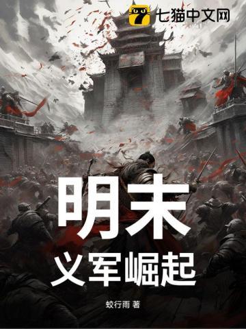 明末：义军崛起