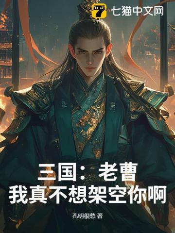 三国:老曹,我真不想架空你啊!