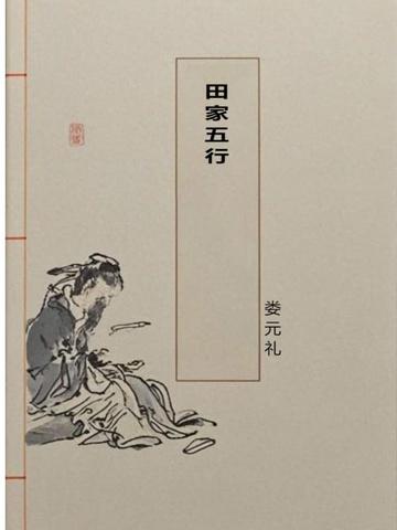 田家五行