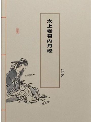 太上老君内丹经