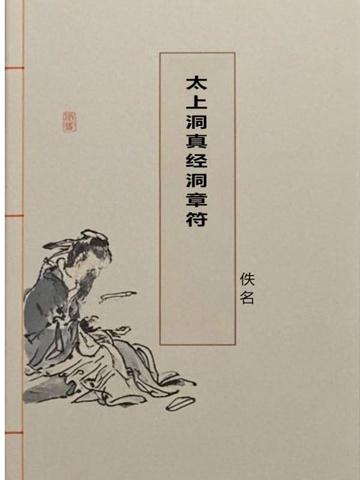 太上洞真经洞章符