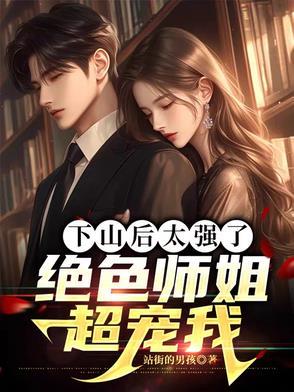 下山后太强了,绝色师姐超宠我