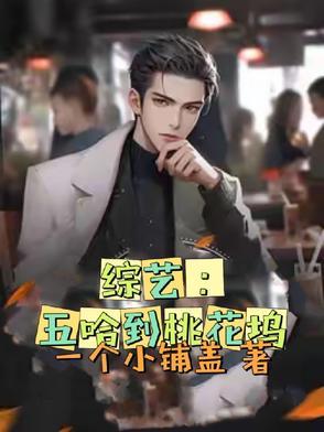 综艺:五哈到桃花坞