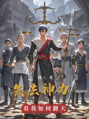 失去神力,看我如何翻天