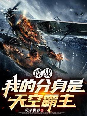 谍战:我的分身是天空霸主