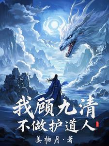 我顾九清,无敌于赤渊界