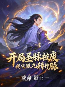 开局圣脉被废,我觉醒九转神脉